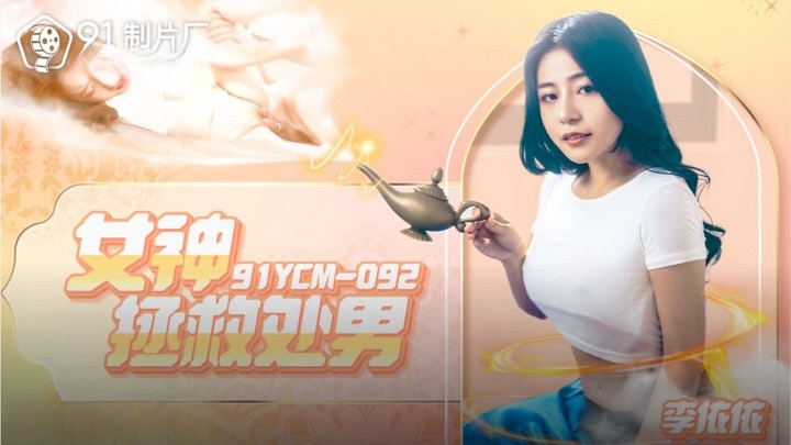 91YCM092 – Goddess saves virgin